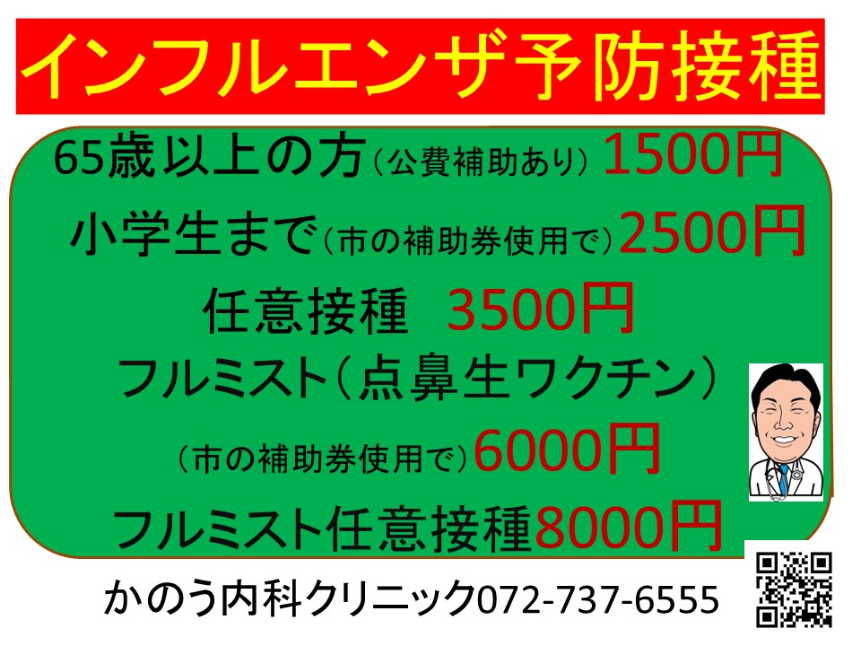 かのう内科 インフルエンザ予防接種